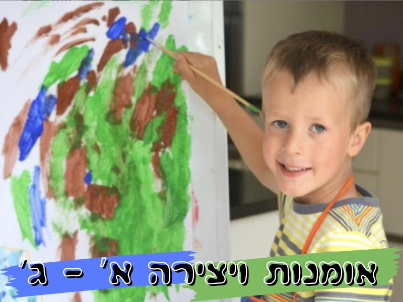 אומנות ויצירה - כיתות א' - ג'