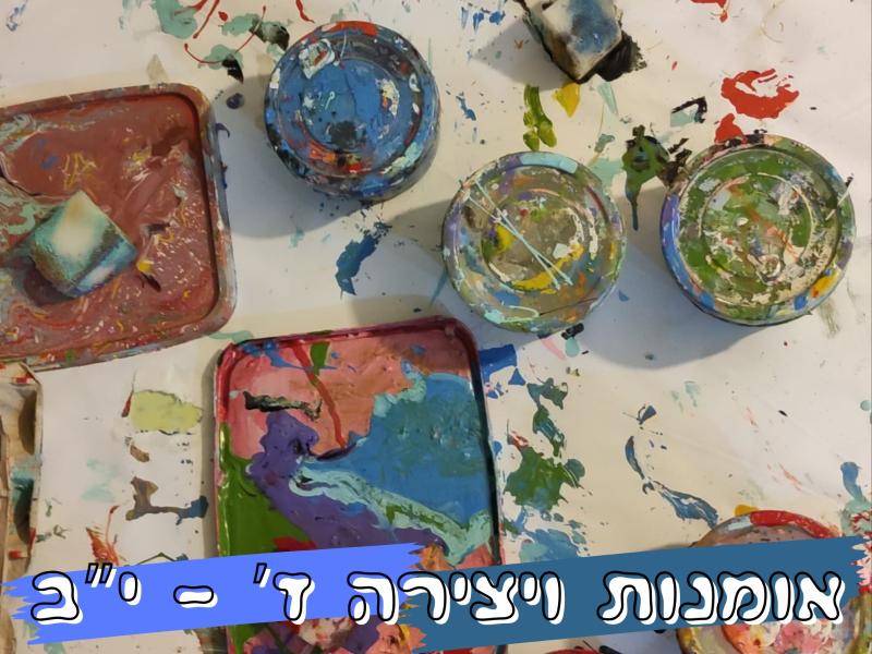 אומנות ויצירה - כיתות ז' - י