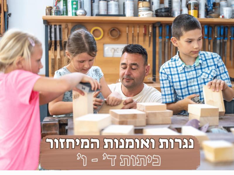 נגרות ואומנות המיחזור - כיתות ד' - ו'