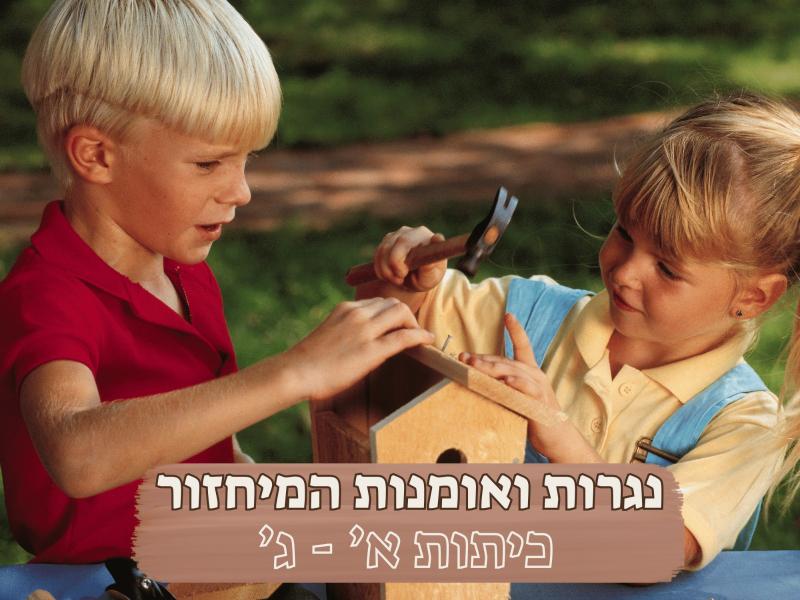 נגרות ואומנות המיחזור - כיתות א' - ג'