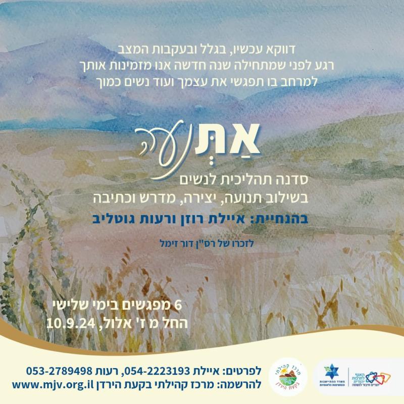 אתנעה - סדנה לנשים